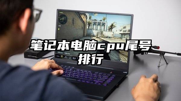 笔记本电脑cpu尾号排行