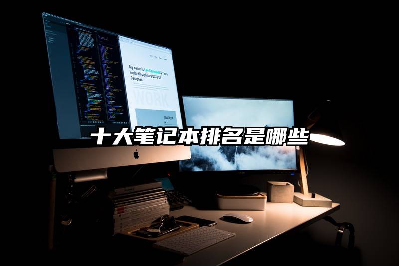 十大笔记本排名是哪些