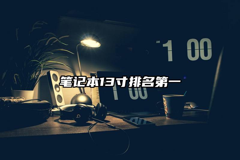 笔记本13寸排名第一
