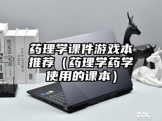 药理学课件游戏本推荐（药理学药学使用的课本）