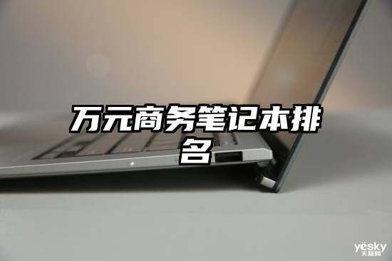 万元商务笔记本排名