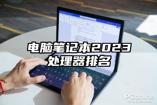 电脑笔记本2023处理器排名
