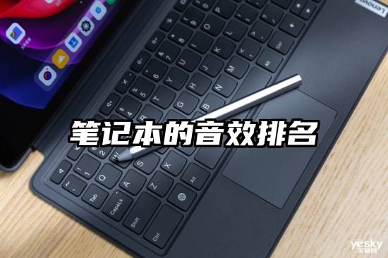 笔记本的音效排名