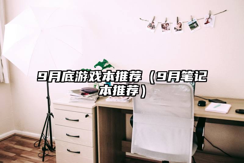 9月底游戏本推荐（9月笔记本推荐）