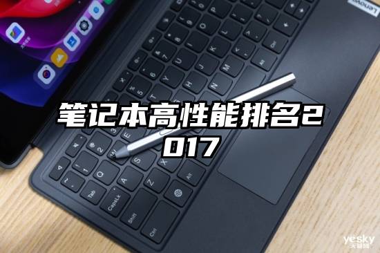 笔记本高性能排名2017