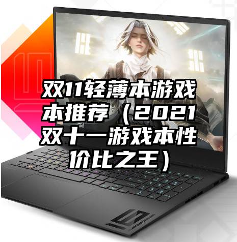 双11轻薄本游戏本推荐（2021双十一游戏本性价比之王）