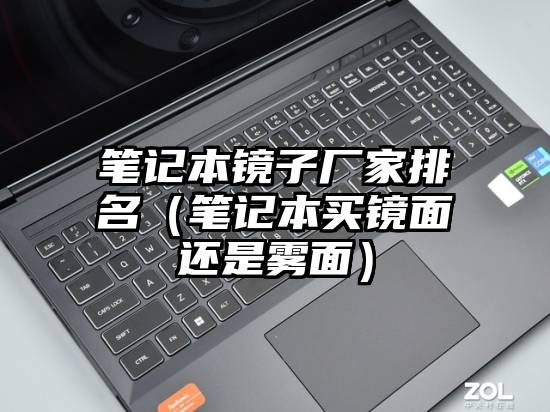 笔记本镜子厂家排名（笔记本买镜面还是雾面）