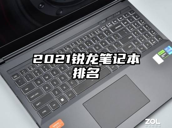 2021锐龙笔记本排名