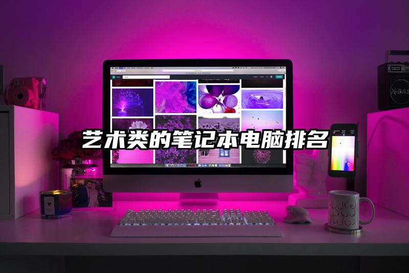 艺术类的笔记本电脑排名