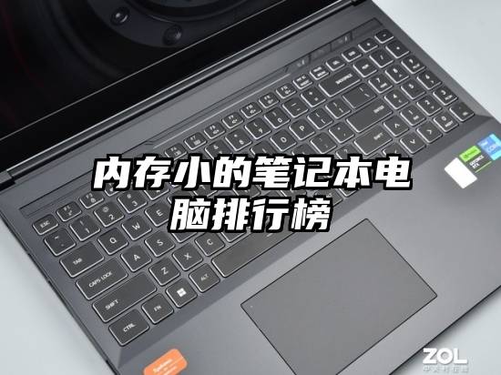 内存小的笔记本电脑排行榜