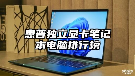 惠普独立显卡笔记本电脑排行榜