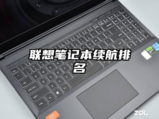 联想笔记本续航排名