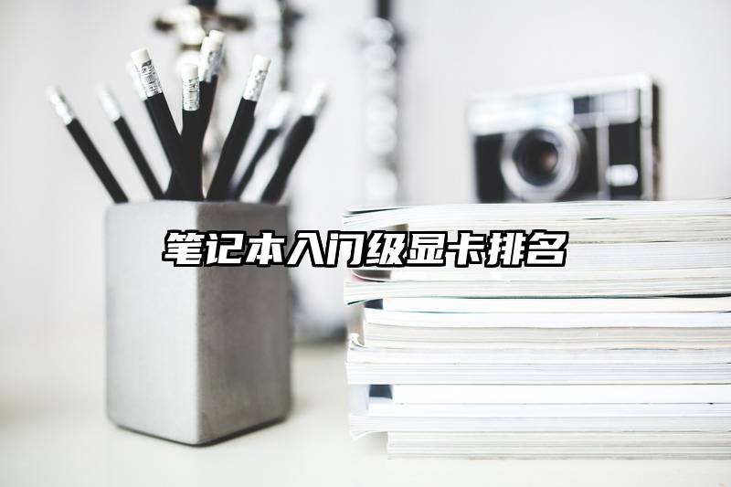 笔记本入门级显卡排名