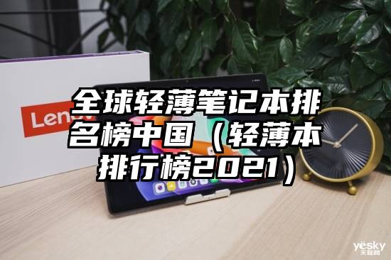 全球轻薄笔记本排名榜中国（轻薄本排行榜2021）