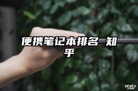 便携笔记本排名 知乎