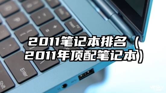 2011笔记本排名（2011年顶配笔记本）