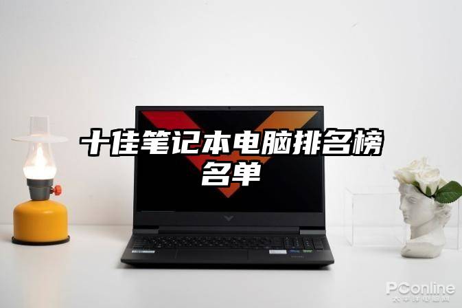 十佳笔记本电脑排名榜名单