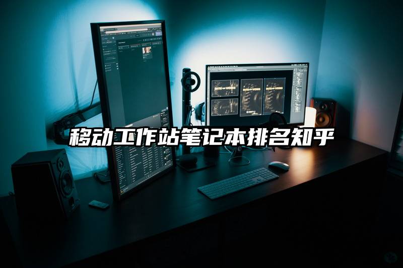 移动工作站笔记本排名知乎