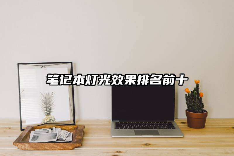 笔记本灯光效果排名前十