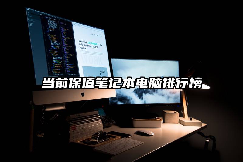 当前保值笔记本电脑排行榜