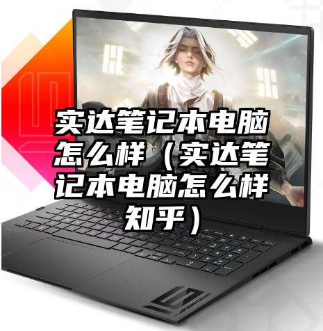 实达笔记本电脑怎么样（实达笔记本电脑怎么样知乎）