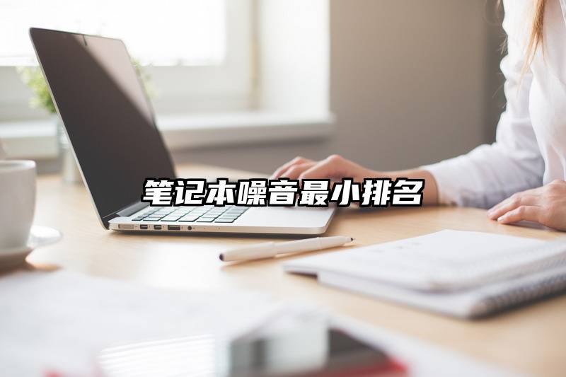 笔记本噪音最小排名