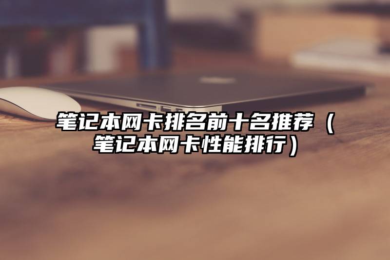 笔记本网卡排名前十名推荐(笔记本网卡性能排行)