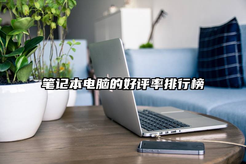 笔记本电脑的好评率排行榜