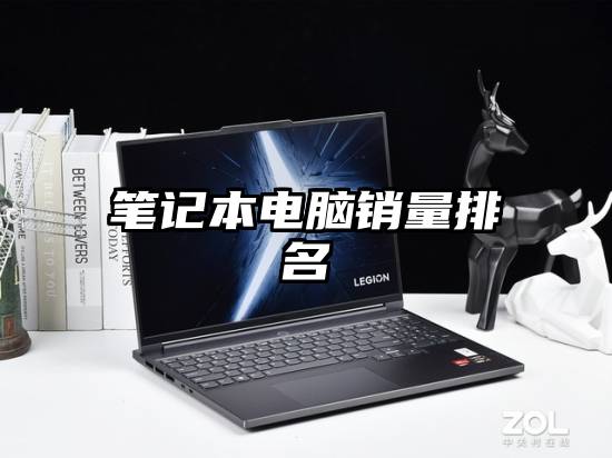 笔记本电脑销量排名