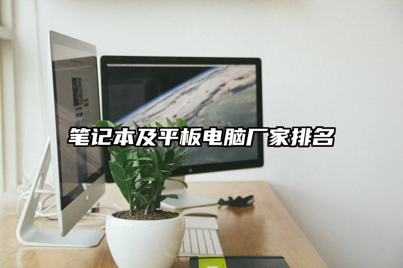 笔记本及平板电脑厂家排名
