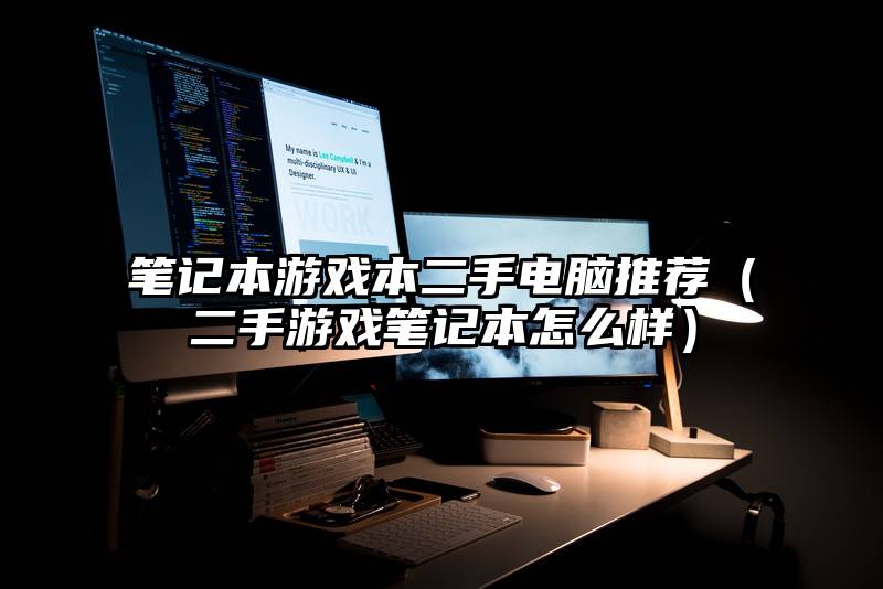 笔记本游戏本二手电脑推荐（二手游戏笔记本怎么样）