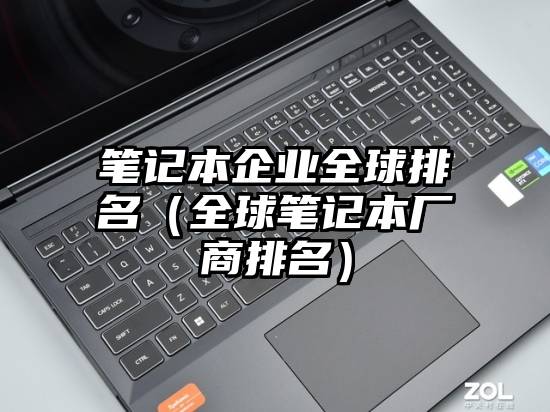笔记本企业全球排名（全球笔记本厂商排名）