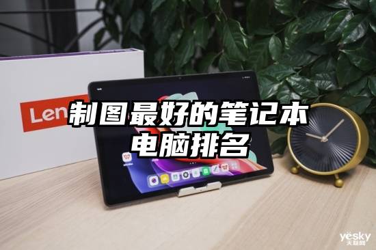 制图最好的笔记本电脑排名