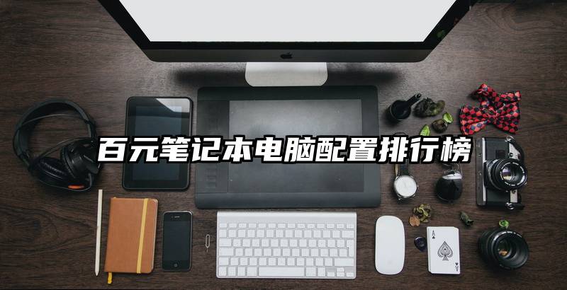 百元笔记本电脑配置排行榜