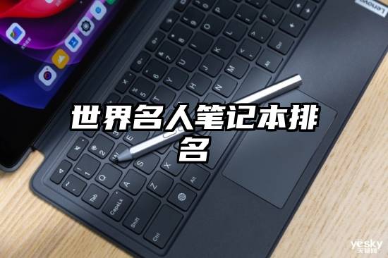 世界名人笔记本排名