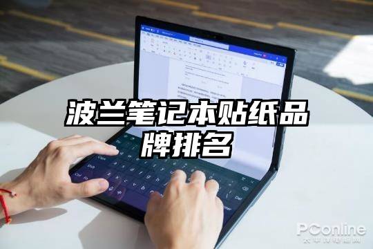 波兰笔记本贴纸品牌排名