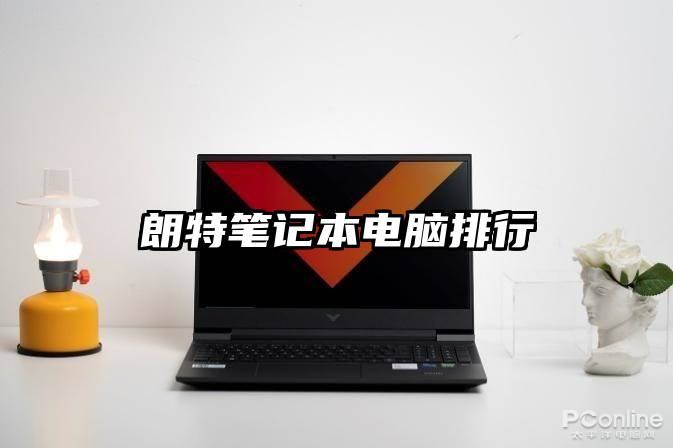 朗特笔记本电脑排行