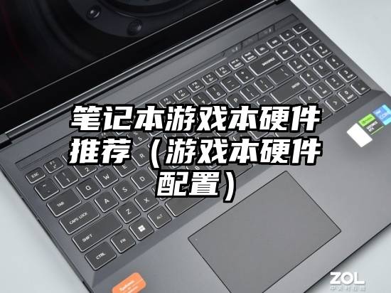 笔记本游戏本硬件推荐（游戏本硬件配置）