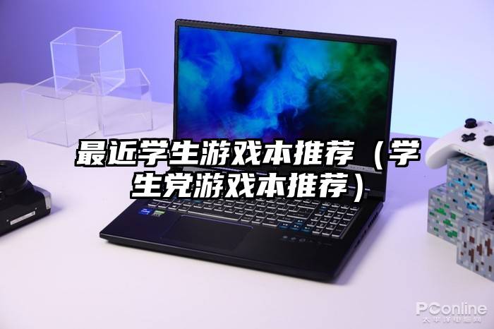 最近学生游戏本推荐（学生党游戏本推荐）