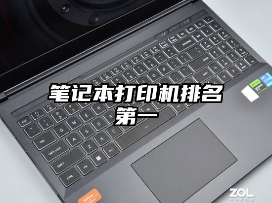 笔记本打印机排名第一