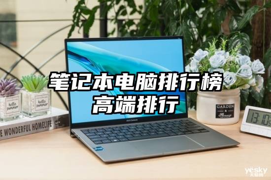 笔记本电脑排行榜高端排行