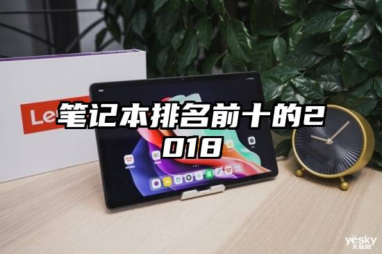 笔记本排名前十的2018