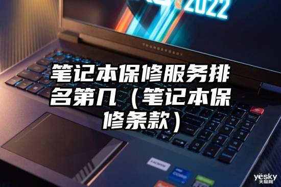 笔记本保修服务排名第几（笔记本保修条款）