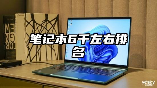 笔记本6千左右排名