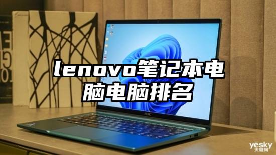 lenovo笔记本电脑电脑排名