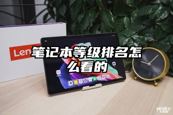 笔记本等级排名怎么看的