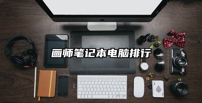 画师笔记本电脑排行