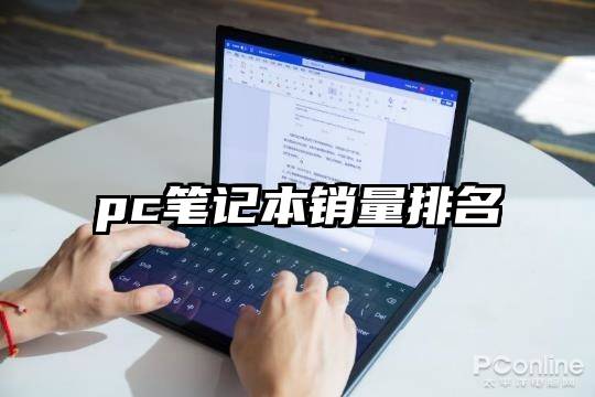 pc笔记本销量排名