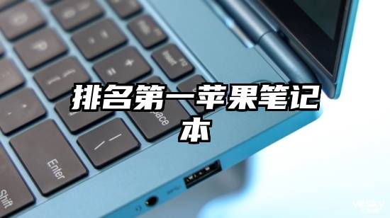 排名第一苹果笔记本