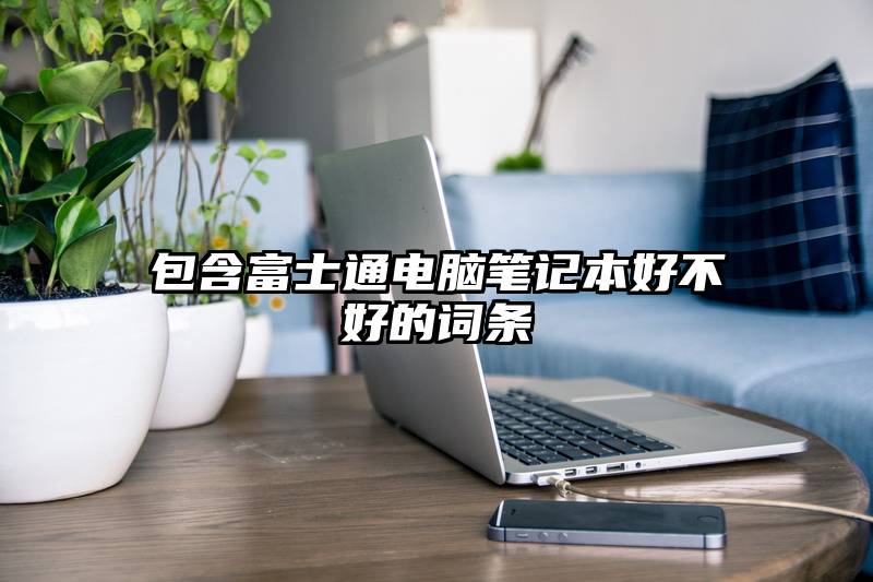 包含富士通电脑笔记本好不好的词条